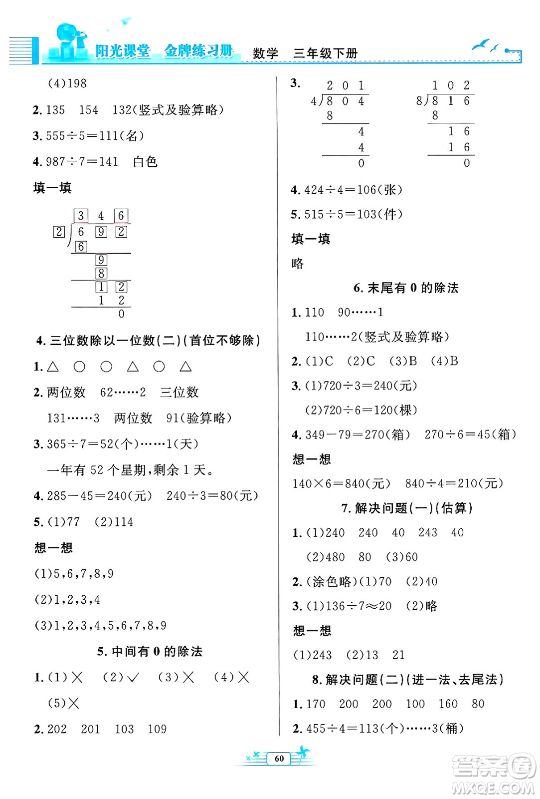 人民教育出版社2025年春陽光課堂金牌練習(xí)冊(cè)三年級(jí)數(shù)學(xué)下冊(cè)人教版福建專版答案