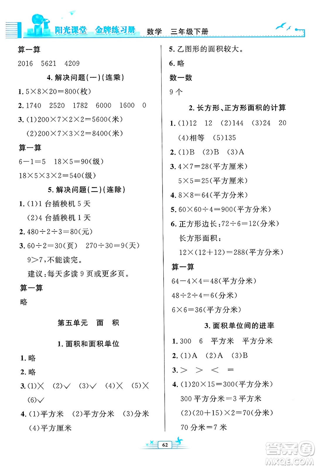 人民教育出版社2025年春陽光課堂金牌練習(xí)冊(cè)三年級(jí)數(shù)學(xué)下冊(cè)人教版福建專版答案