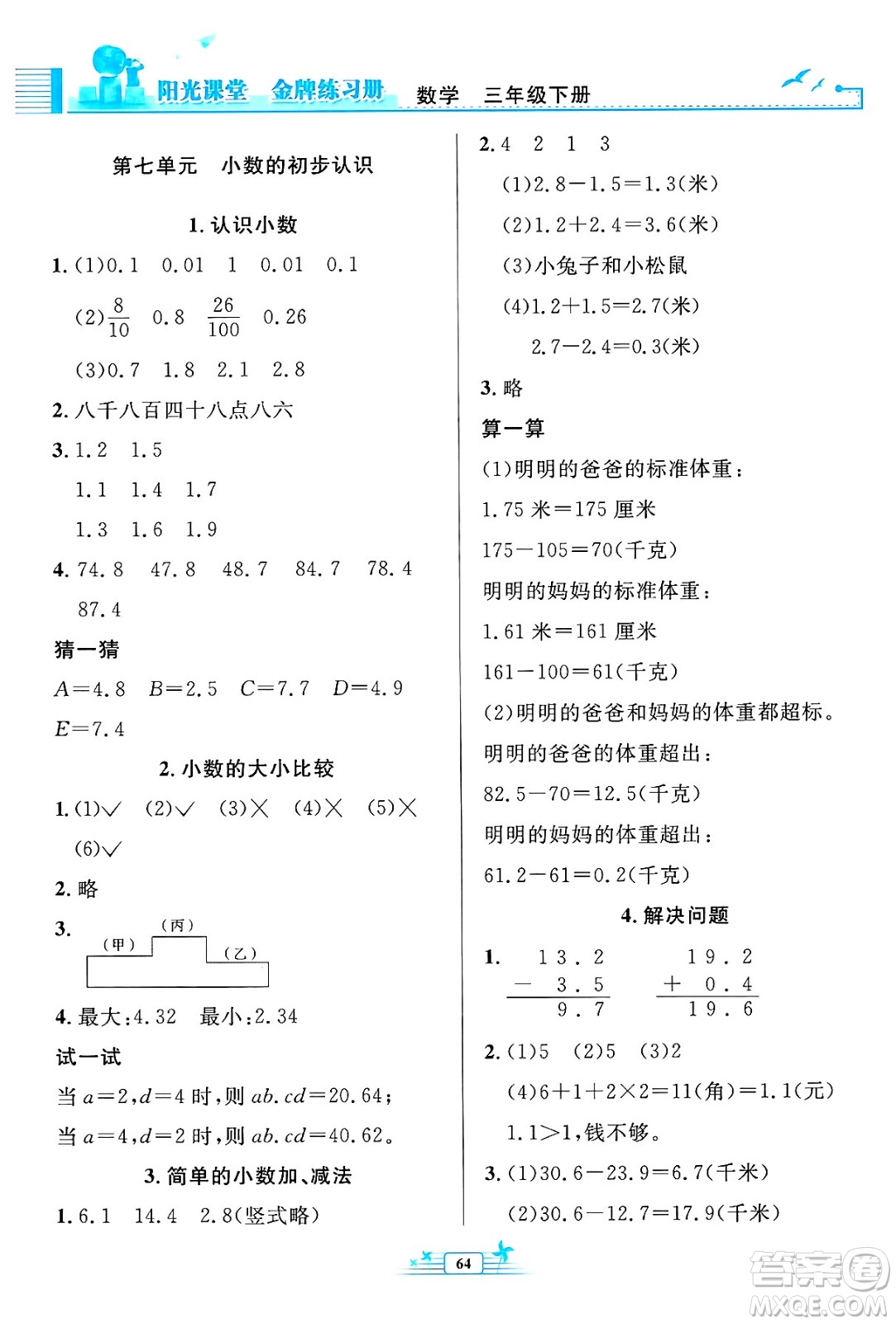 人民教育出版社2025年春陽光課堂金牌練習(xí)冊(cè)三年級(jí)數(shù)學(xué)下冊(cè)人教版福建專版答案