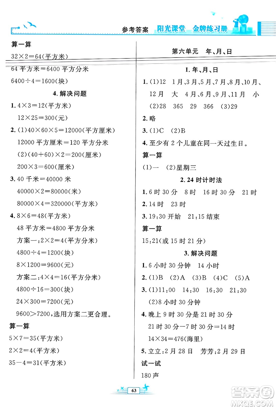 人民教育出版社2025年春陽光課堂金牌練習(xí)冊(cè)三年級(jí)數(shù)學(xué)下冊(cè)人教版福建專版答案