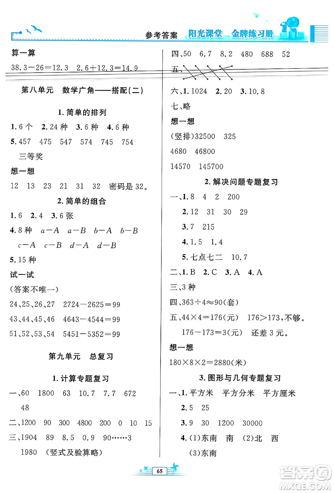 人民教育出版社2025年春陽光課堂金牌練習(xí)冊(cè)三年級(jí)數(shù)學(xué)下冊(cè)人教版福建專版答案