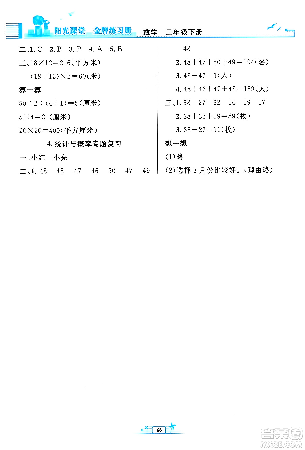 人民教育出版社2025年春陽光課堂金牌練習(xí)冊(cè)三年級(jí)數(shù)學(xué)下冊(cè)人教版福建專版答案