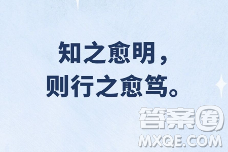 知之愈明則行之愈篤材料作文800字