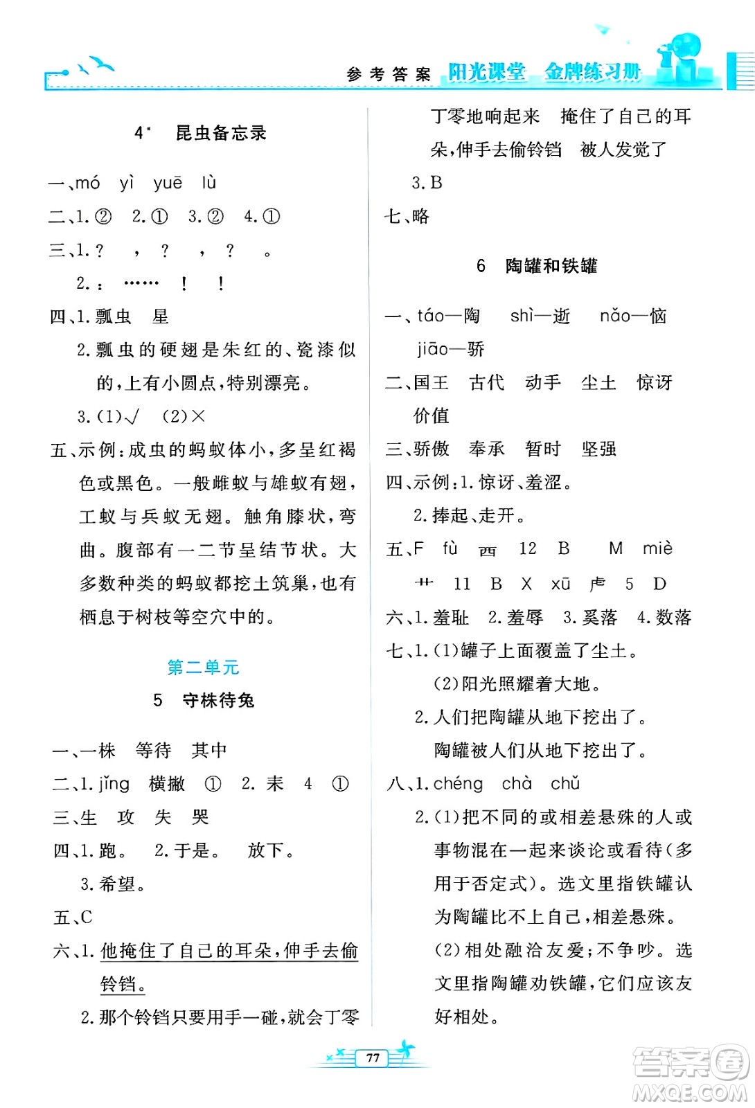 人民教育出版社2025年春陽(yáng)光課堂金牌練習(xí)冊(cè)三年級(jí)語(yǔ)文下冊(cè)人教版答案