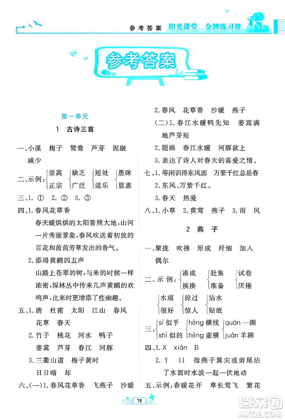 人民教育出版社2025年春陽(yáng)光課堂金牌練習(xí)冊(cè)三年級(jí)語(yǔ)文下冊(cè)人教版答案