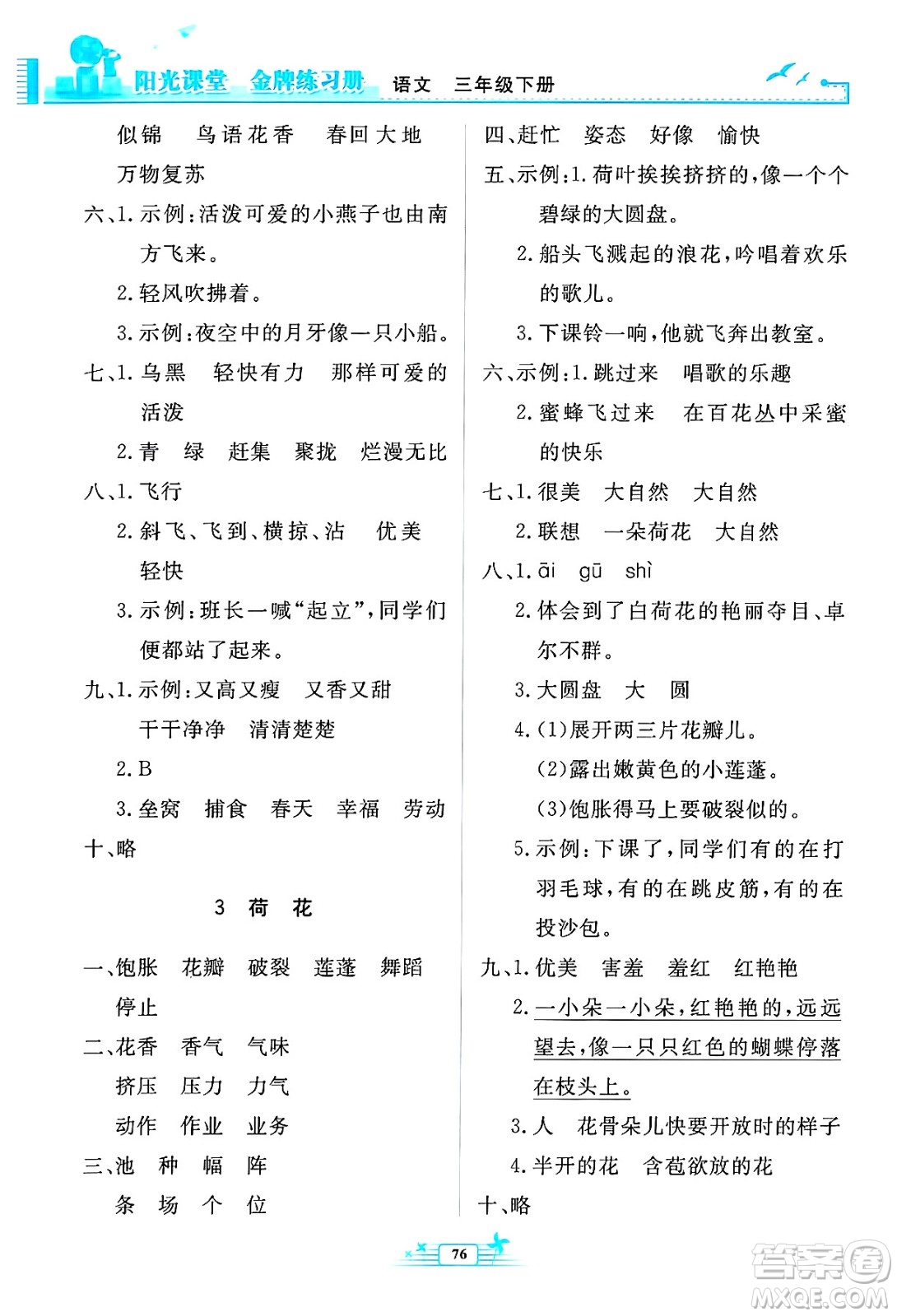 人民教育出版社2025年春陽(yáng)光課堂金牌練習(xí)冊(cè)三年級(jí)語(yǔ)文下冊(cè)人教版答案