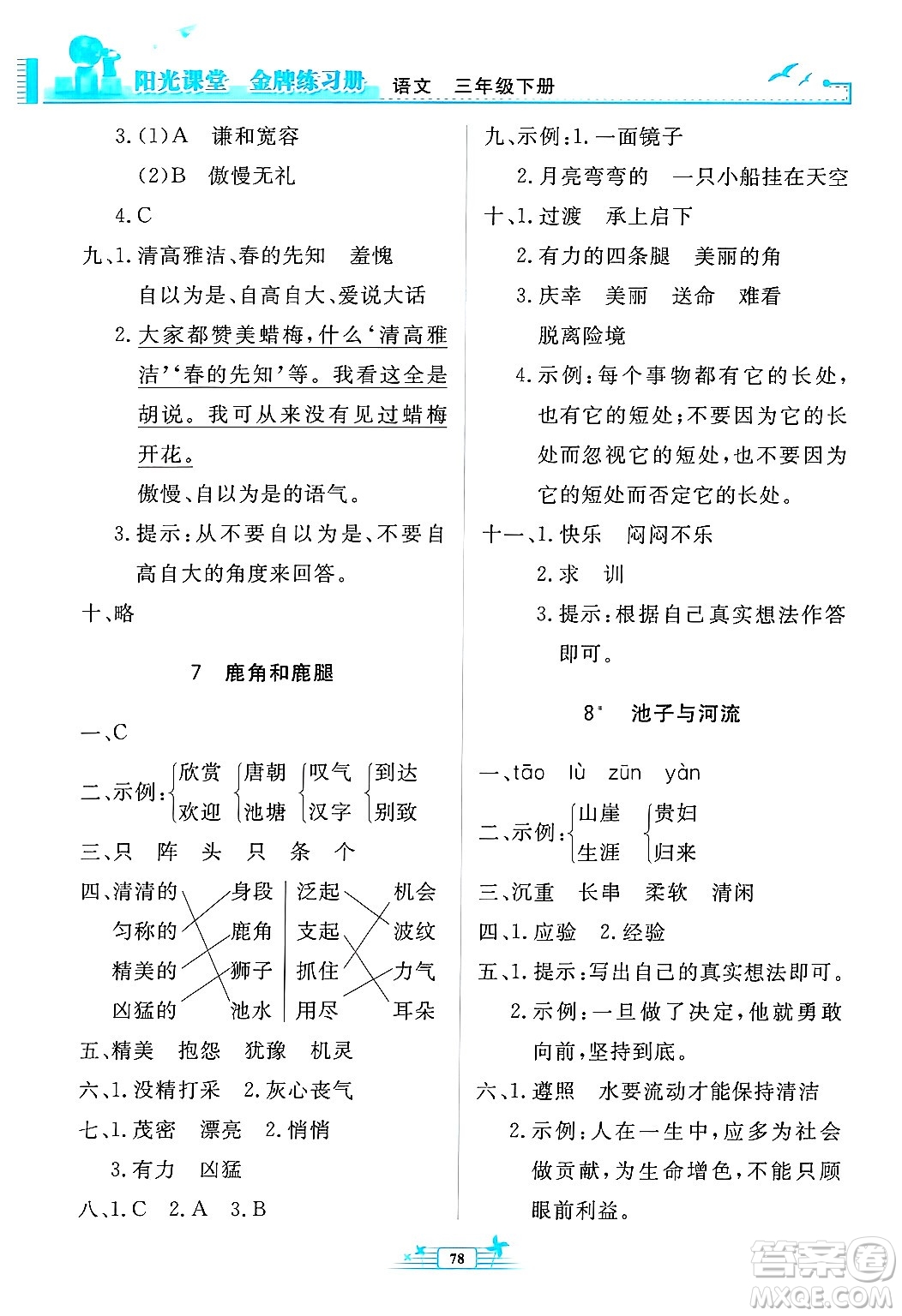 人民教育出版社2025年春陽(yáng)光課堂金牌練習(xí)冊(cè)三年級(jí)語(yǔ)文下冊(cè)人教版答案