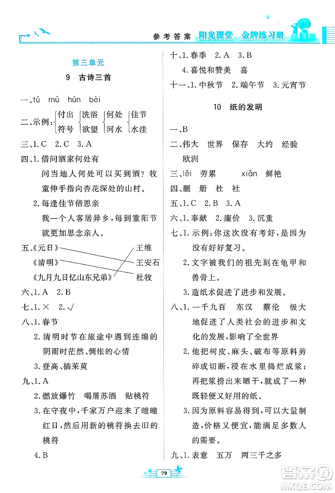 人民教育出版社2025年春陽(yáng)光課堂金牌練習(xí)冊(cè)三年級(jí)語(yǔ)文下冊(cè)人教版答案