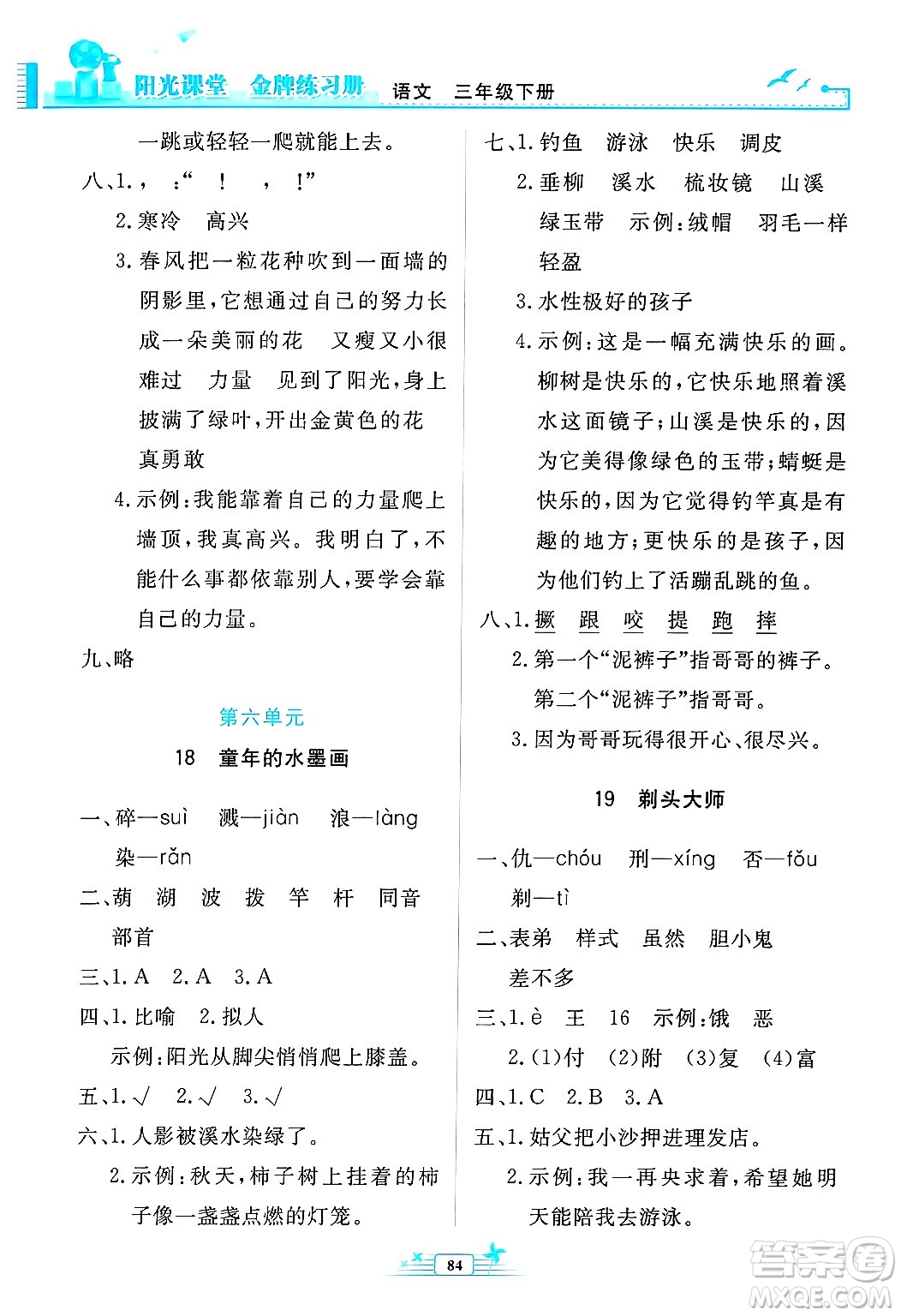 人民教育出版社2025年春陽(yáng)光課堂金牌練習(xí)冊(cè)三年級(jí)語(yǔ)文下冊(cè)人教版答案