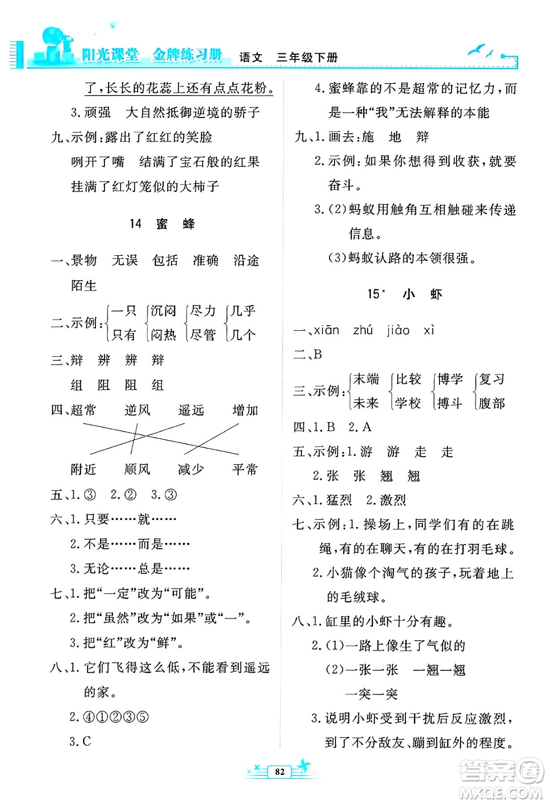 人民教育出版社2025年春陽(yáng)光課堂金牌練習(xí)冊(cè)三年級(jí)語(yǔ)文下冊(cè)人教版答案