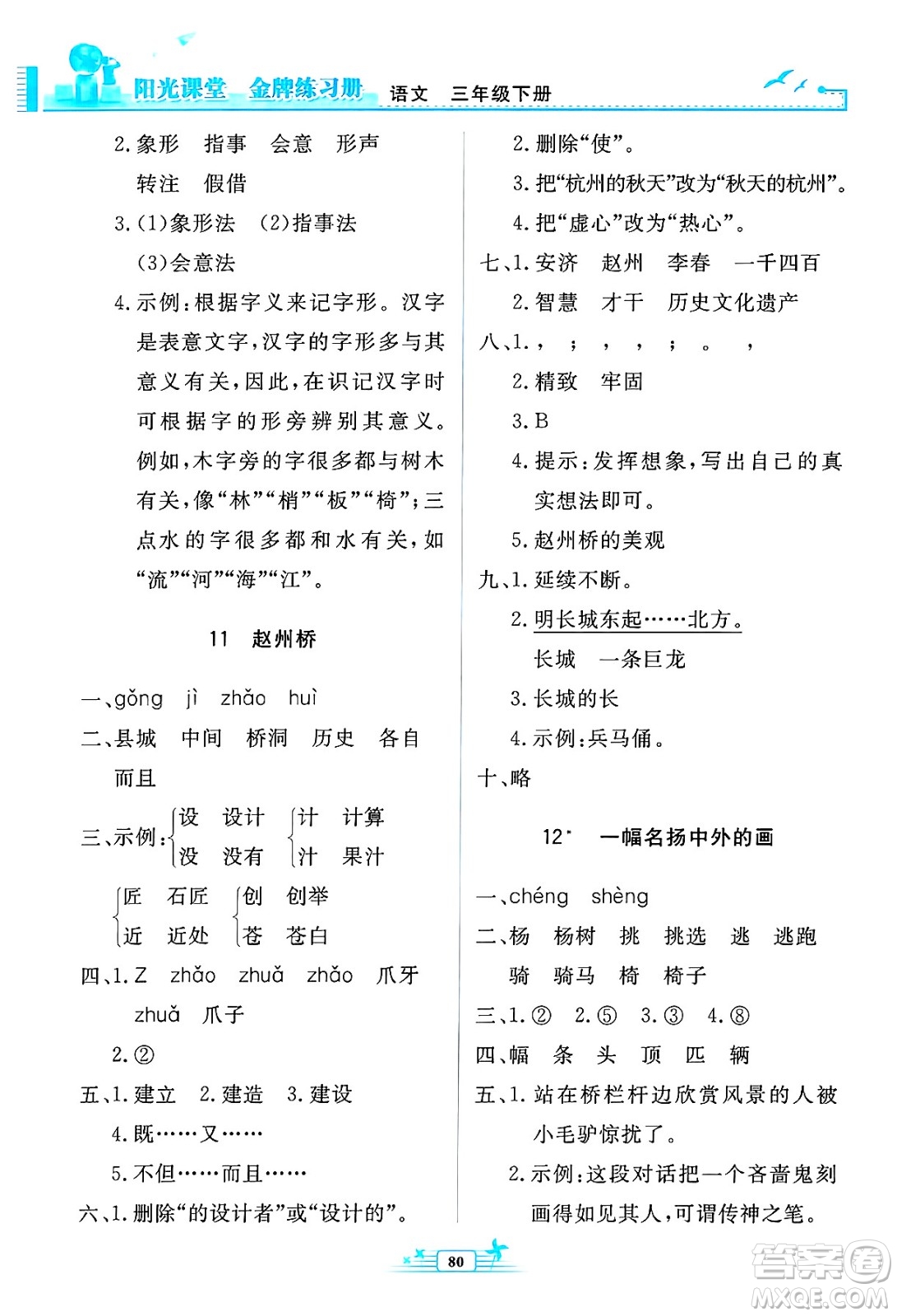 人民教育出版社2025年春陽(yáng)光課堂金牌練習(xí)冊(cè)三年級(jí)語(yǔ)文下冊(cè)人教版答案