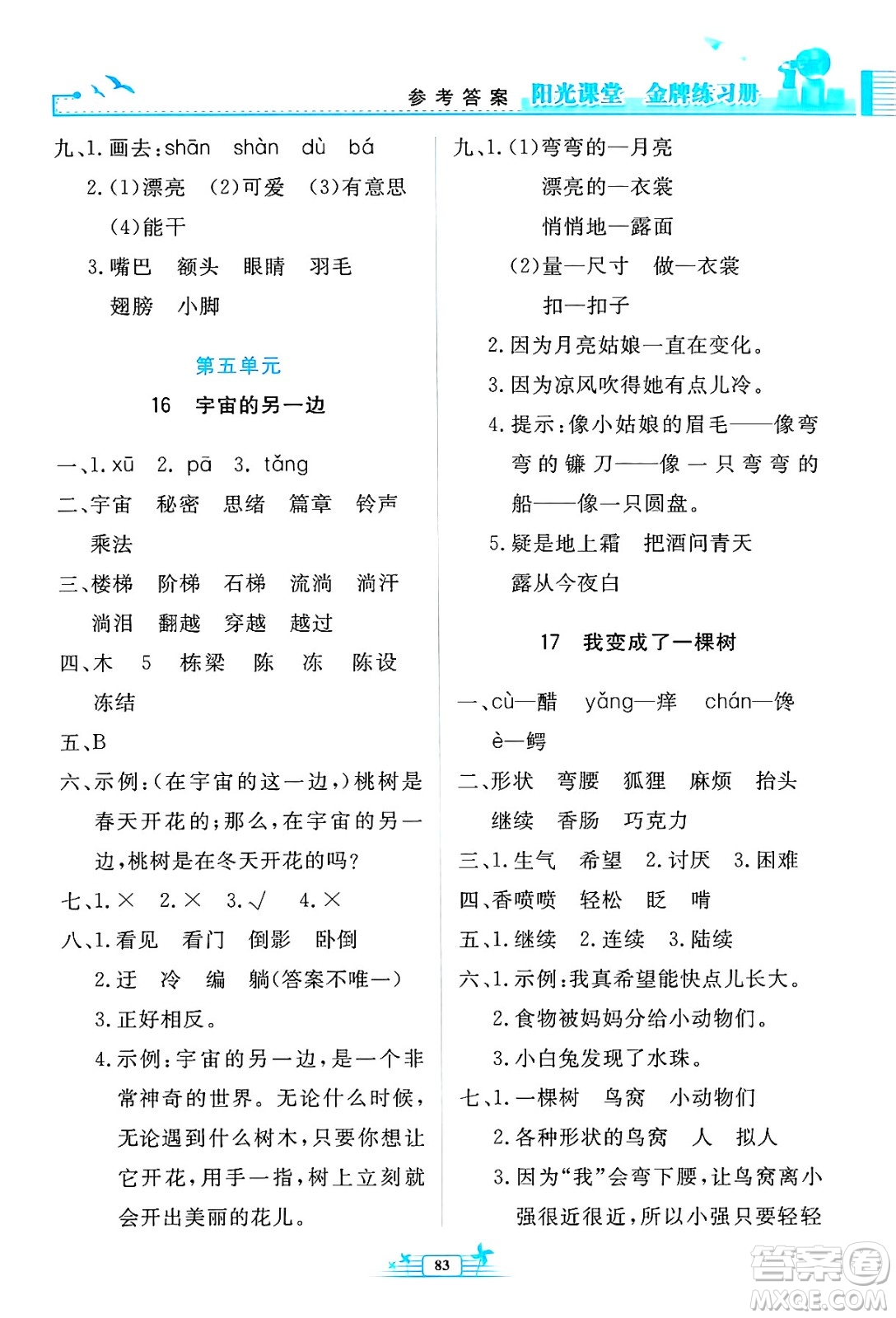 人民教育出版社2025年春陽(yáng)光課堂金牌練習(xí)冊(cè)三年級(jí)語(yǔ)文下冊(cè)人教版答案
