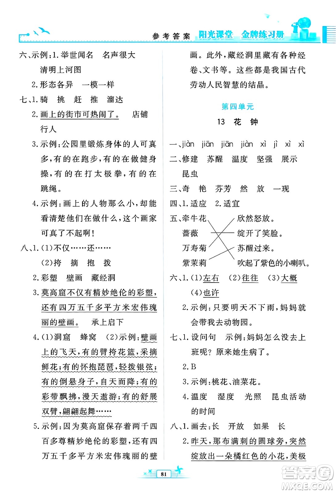 人民教育出版社2025年春陽(yáng)光課堂金牌練習(xí)冊(cè)三年級(jí)語(yǔ)文下冊(cè)人教版答案