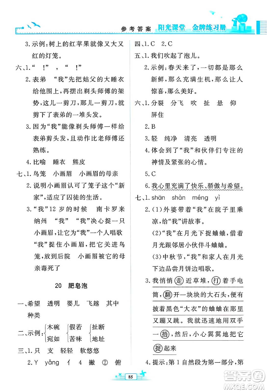 人民教育出版社2025年春陽(yáng)光課堂金牌練習(xí)冊(cè)三年級(jí)語(yǔ)文下冊(cè)人教版答案