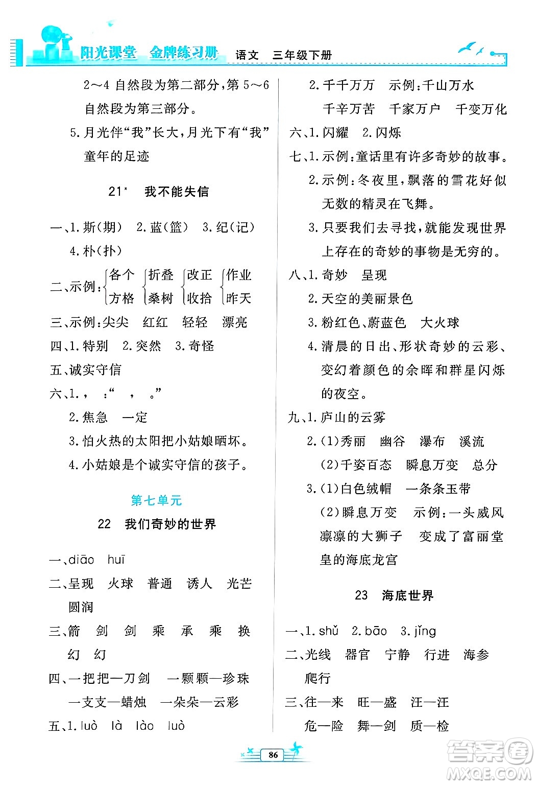 人民教育出版社2025年春陽(yáng)光課堂金牌練習(xí)冊(cè)三年級(jí)語(yǔ)文下冊(cè)人教版答案