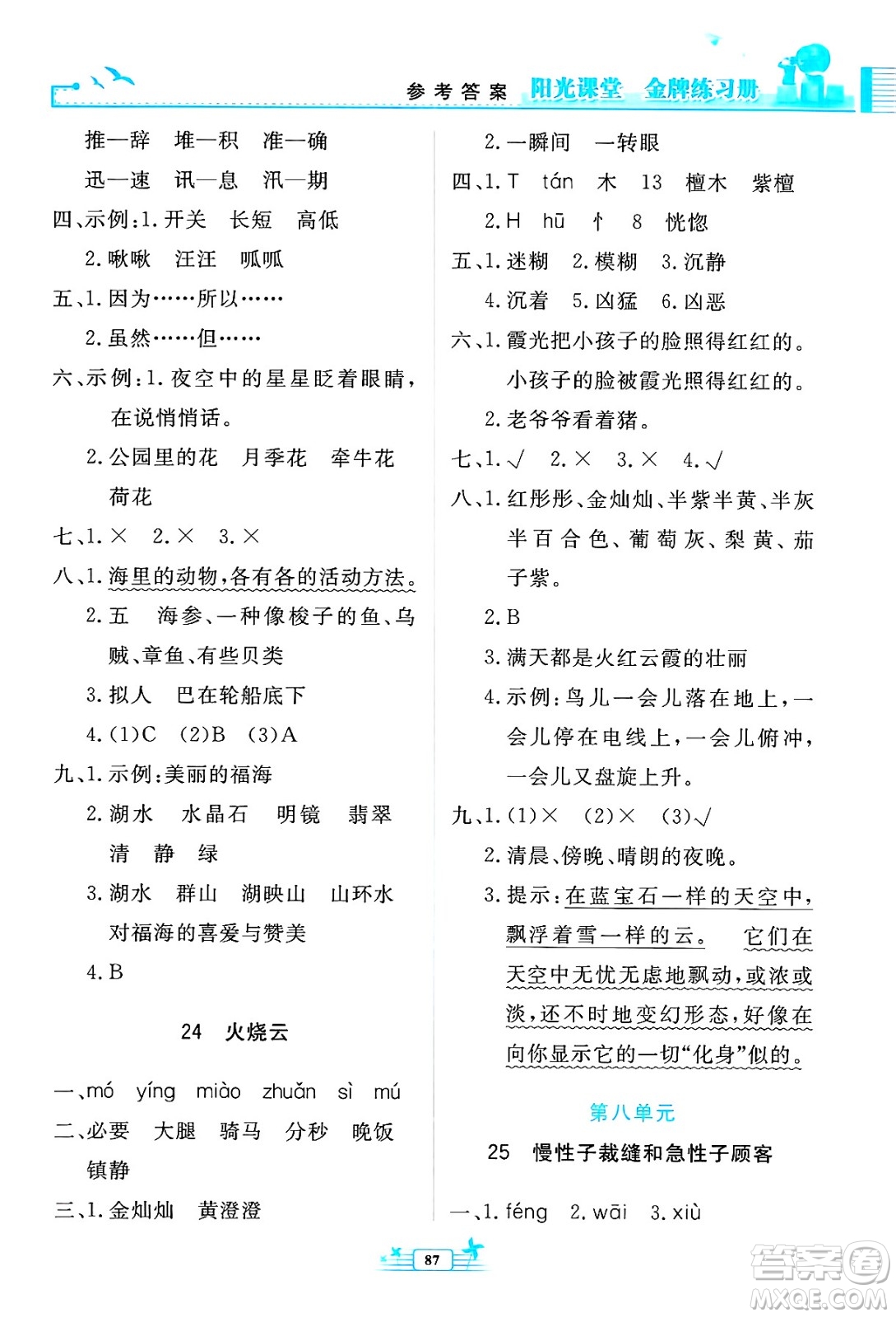 人民教育出版社2025年春陽(yáng)光課堂金牌練習(xí)冊(cè)三年級(jí)語(yǔ)文下冊(cè)人教版答案