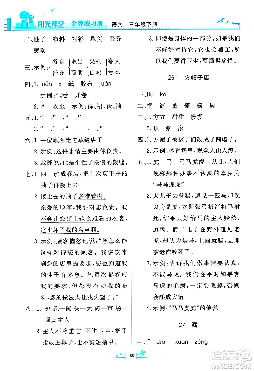 人民教育出版社2025年春陽(yáng)光課堂金牌練習(xí)冊(cè)三年級(jí)語(yǔ)文下冊(cè)人教版答案