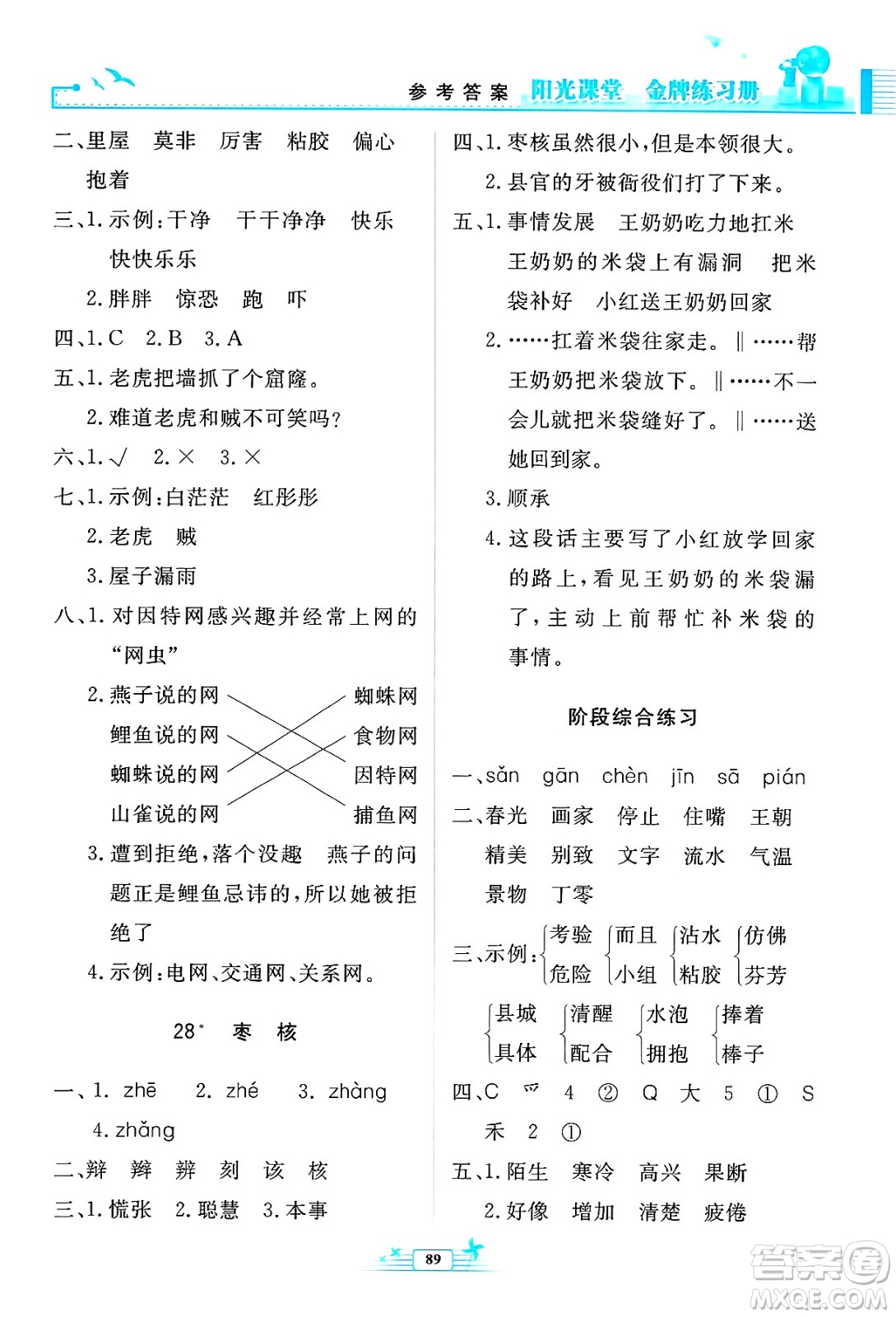 人民教育出版社2025年春陽(yáng)光課堂金牌練習(xí)冊(cè)三年級(jí)語(yǔ)文下冊(cè)人教版答案