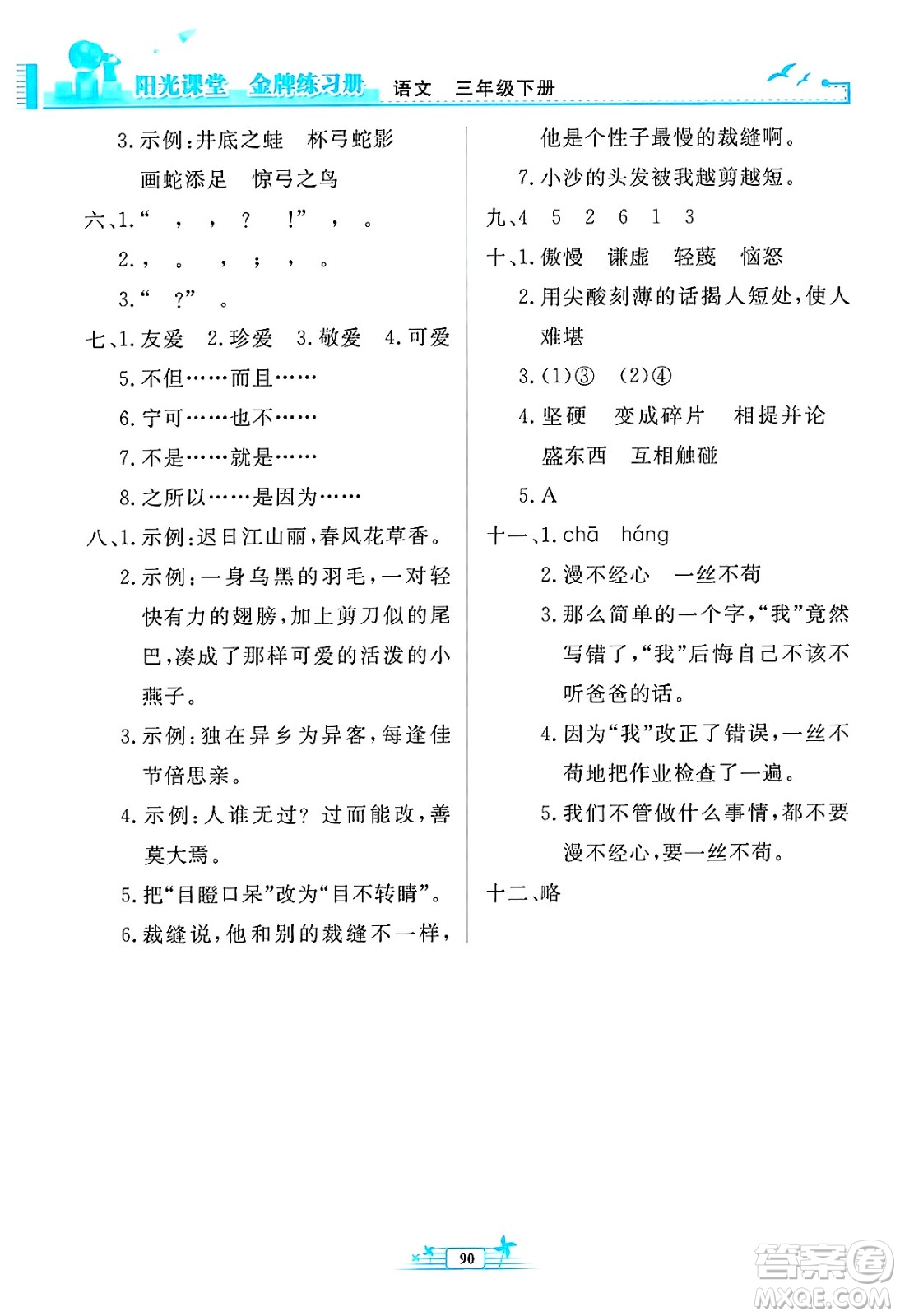 人民教育出版社2025年春陽(yáng)光課堂金牌練習(xí)冊(cè)三年級(jí)語(yǔ)文下冊(cè)人教版答案