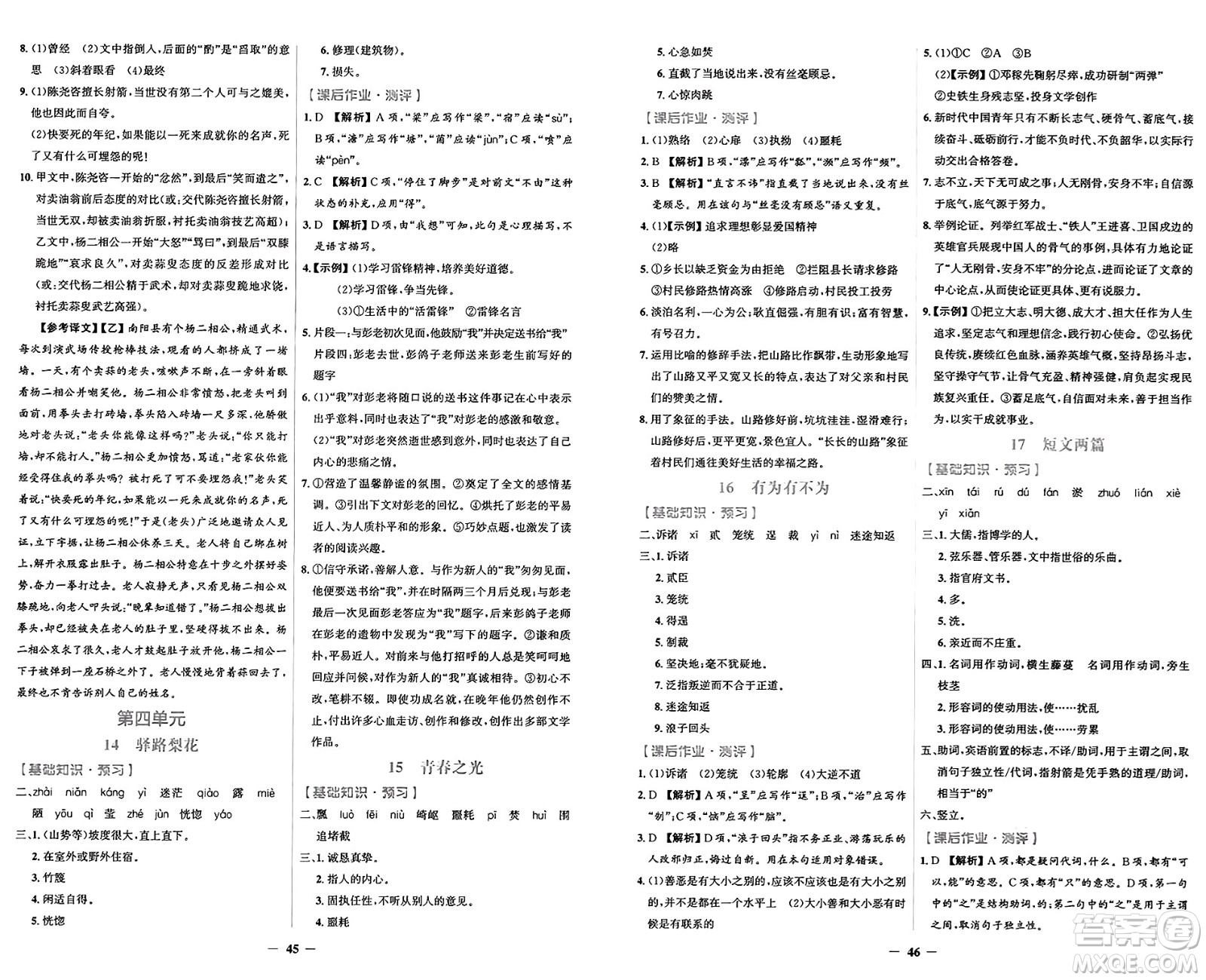 人民教育出版社2025年春陽光課堂金牌練習(xí)冊七年級語文下冊人教版答案