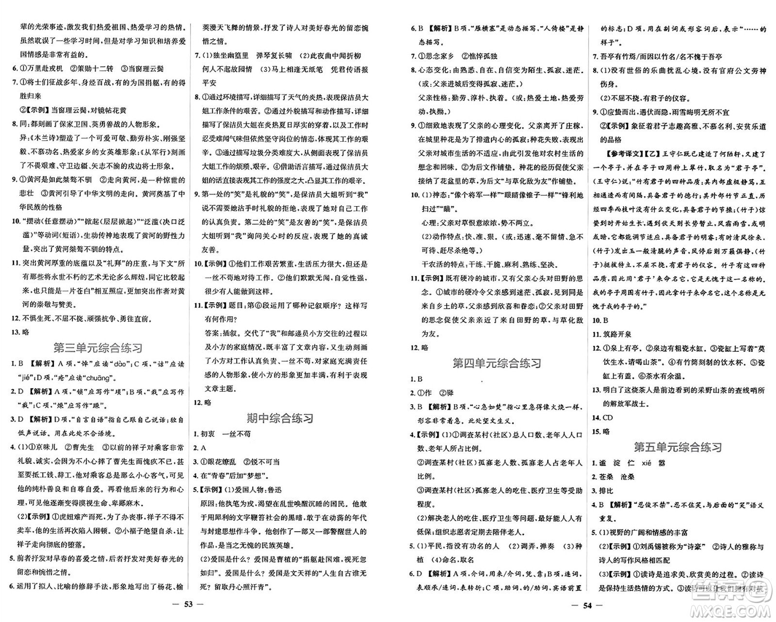 人民教育出版社2025年春陽光課堂金牌練習(xí)冊七年級語文下冊人教版答案