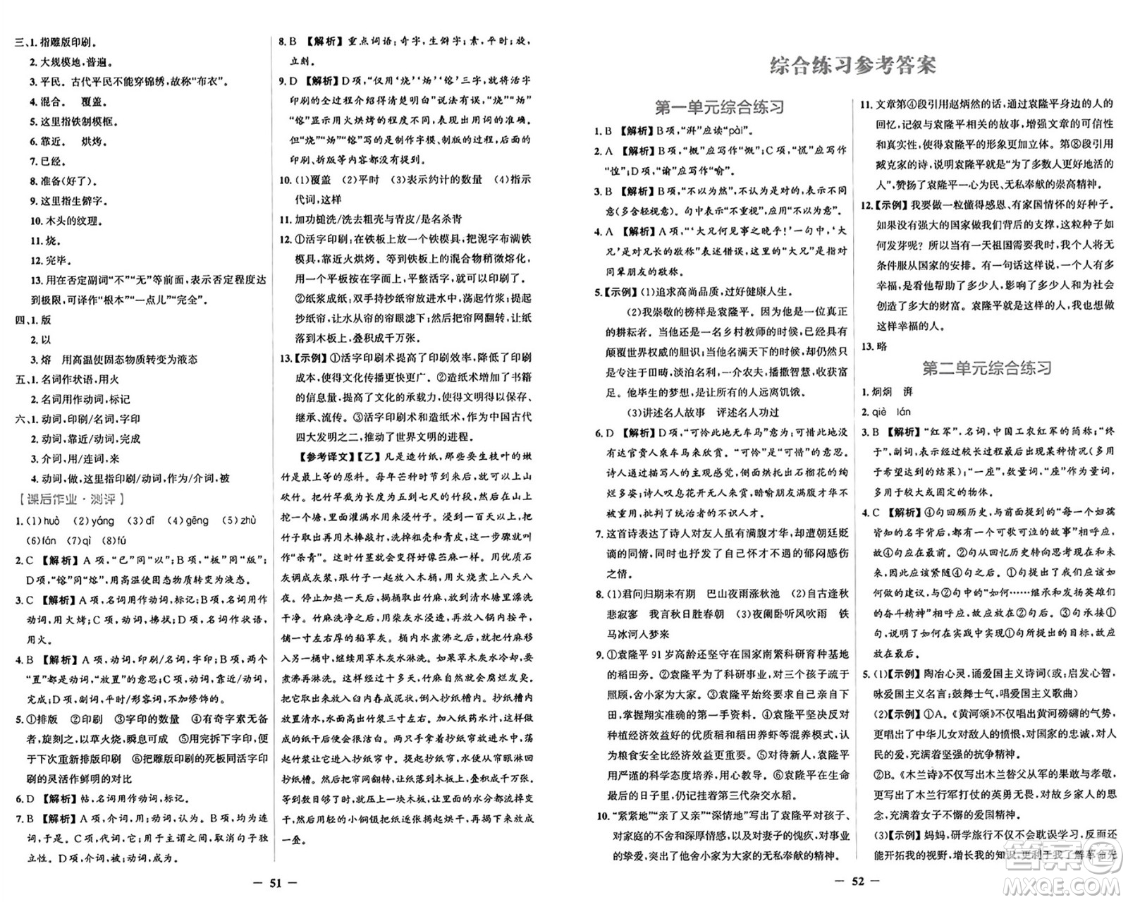 人民教育出版社2025年春陽光課堂金牌練習(xí)冊七年級語文下冊人教版答案