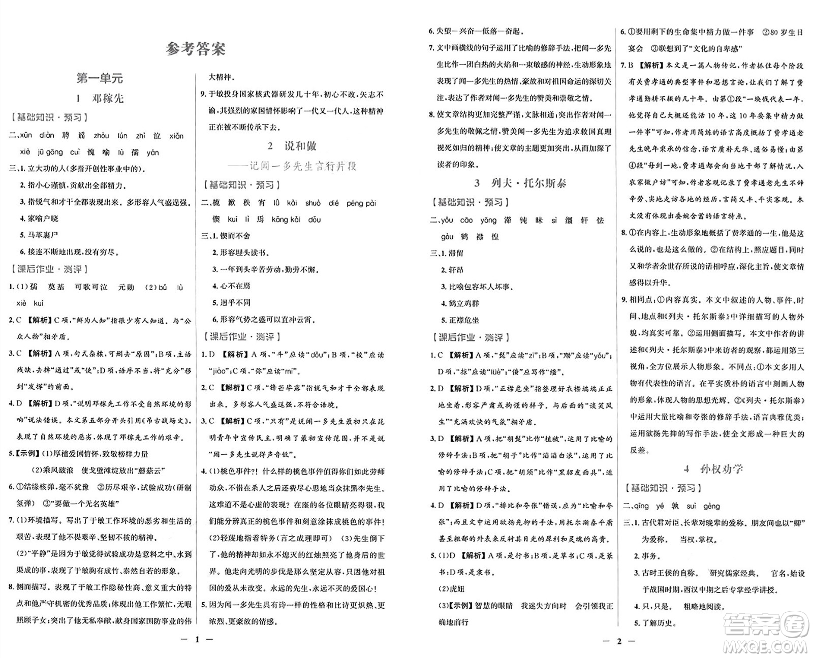 人民教育出版社2025年春陽(yáng)光課堂金牌練習(xí)冊(cè)七年級(jí)語(yǔ)文下冊(cè)人教版福建專(zhuān)版答案