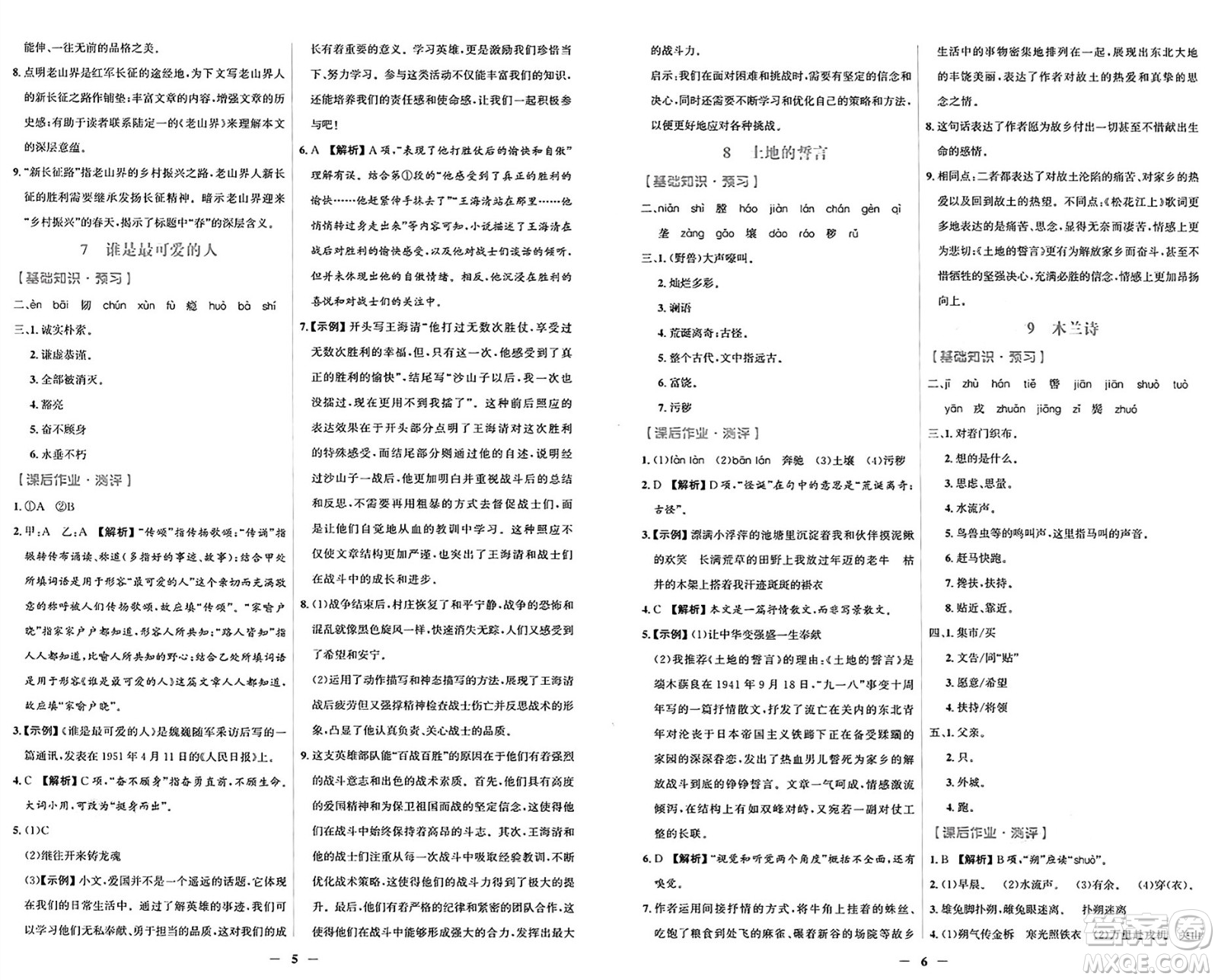 人民教育出版社2025年春陽(yáng)光課堂金牌練習(xí)冊(cè)七年級(jí)語(yǔ)文下冊(cè)人教版福建專(zhuān)版答案