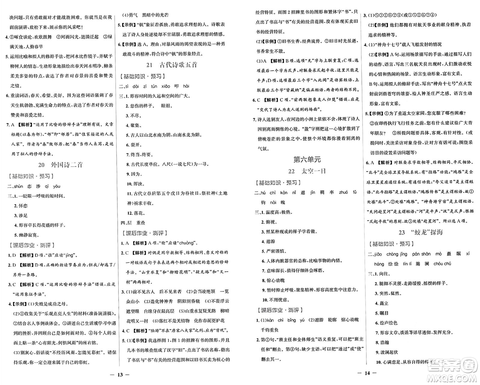 人民教育出版社2025年春陽(yáng)光課堂金牌練習(xí)冊(cè)七年級(jí)語(yǔ)文下冊(cè)人教版福建專(zhuān)版答案