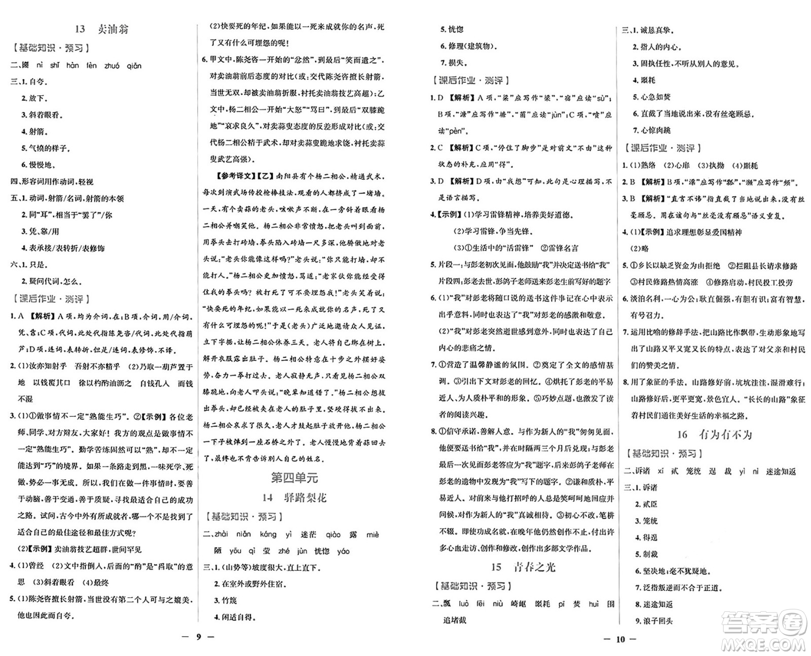 人民教育出版社2025年春陽(yáng)光課堂金牌練習(xí)冊(cè)七年級(jí)語(yǔ)文下冊(cè)人教版福建專(zhuān)版答案