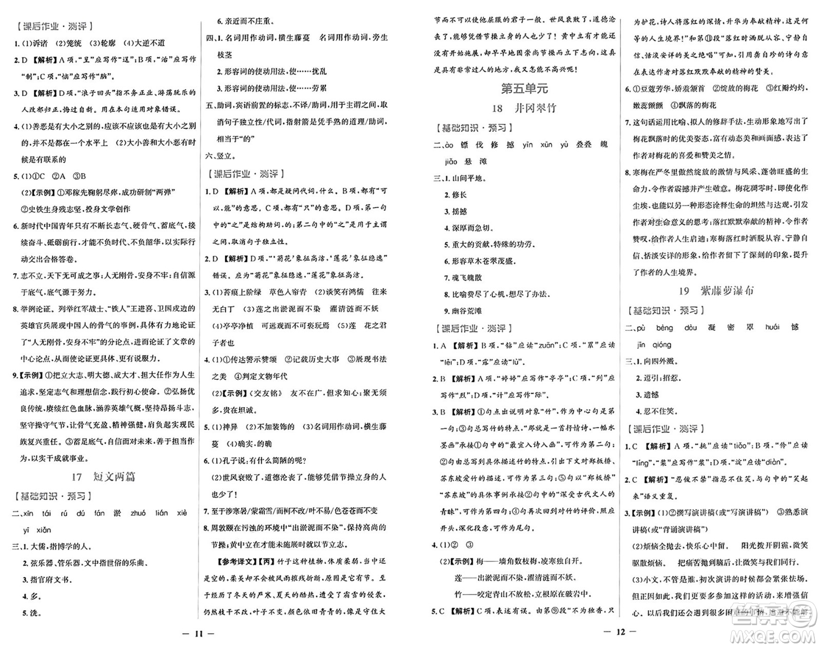 人民教育出版社2025年春陽(yáng)光課堂金牌練習(xí)冊(cè)七年級(jí)語(yǔ)文下冊(cè)人教版福建專(zhuān)版答案