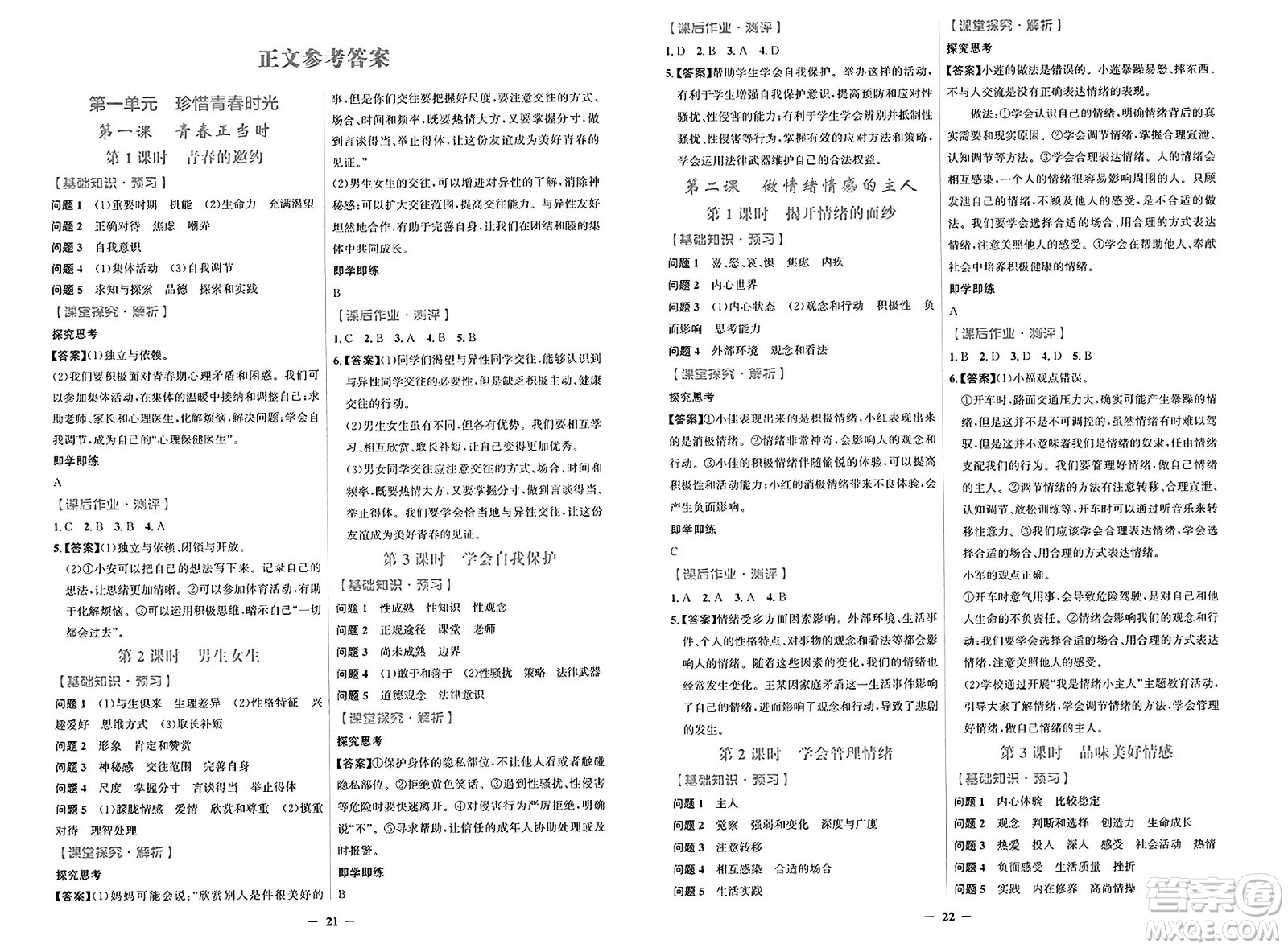 人民教育出版社2025年春陽光課堂金牌練習(xí)冊七年級道德與法治下冊人教版答案