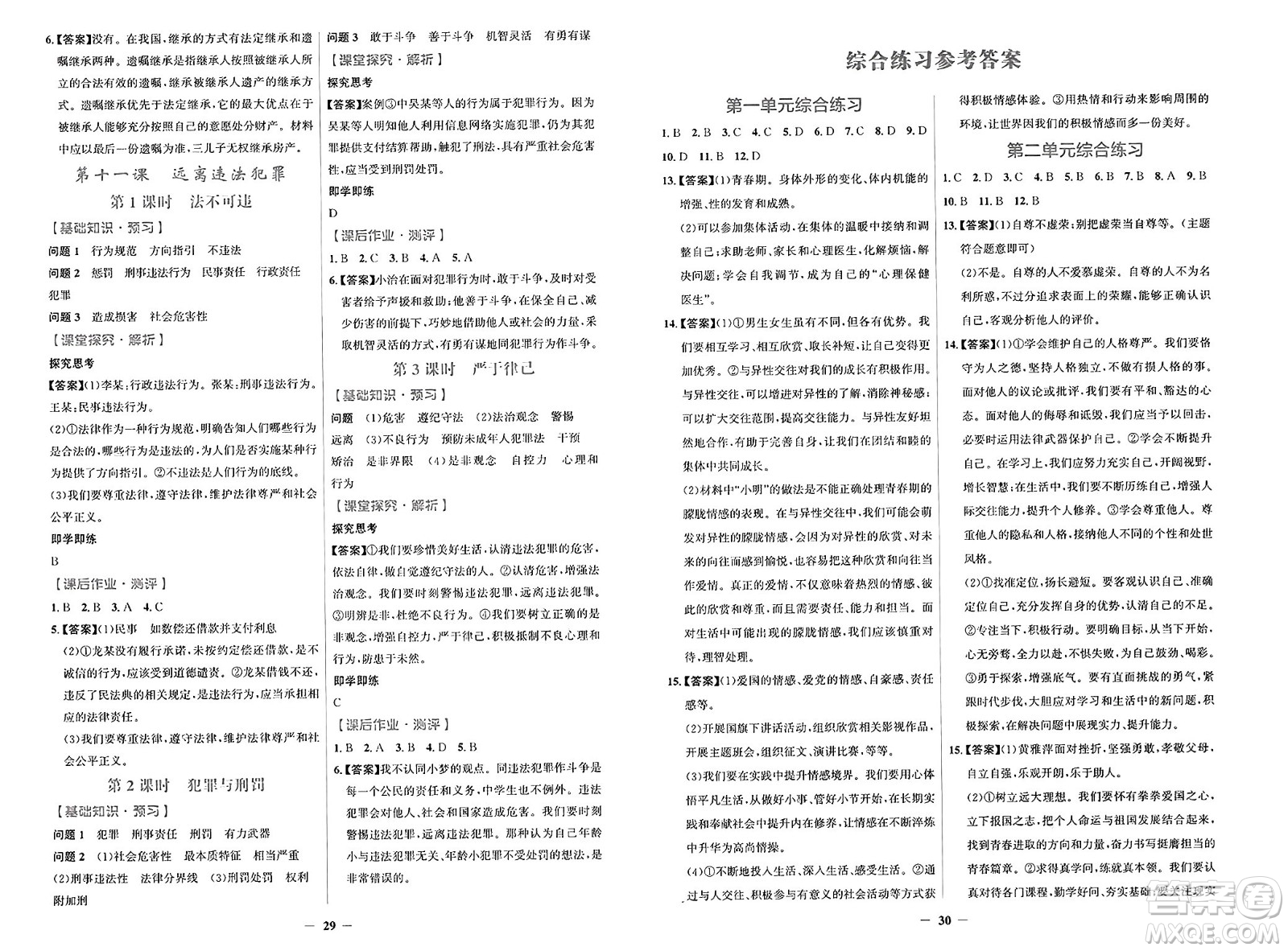 人民教育出版社2025年春陽光課堂金牌練習(xí)冊七年級道德與法治下冊人教版答案