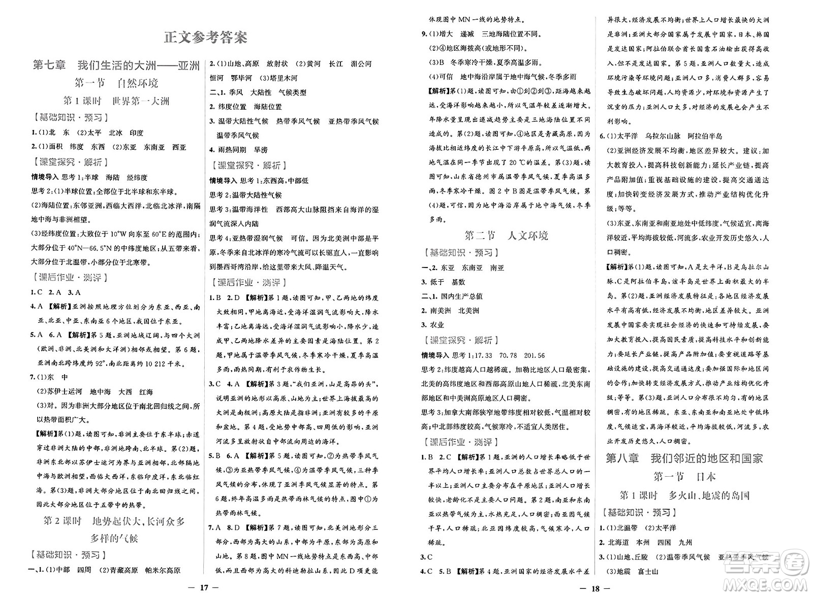 人民教育出版社2025年春陽光課堂金牌練習冊七年級地理下冊人教版答案