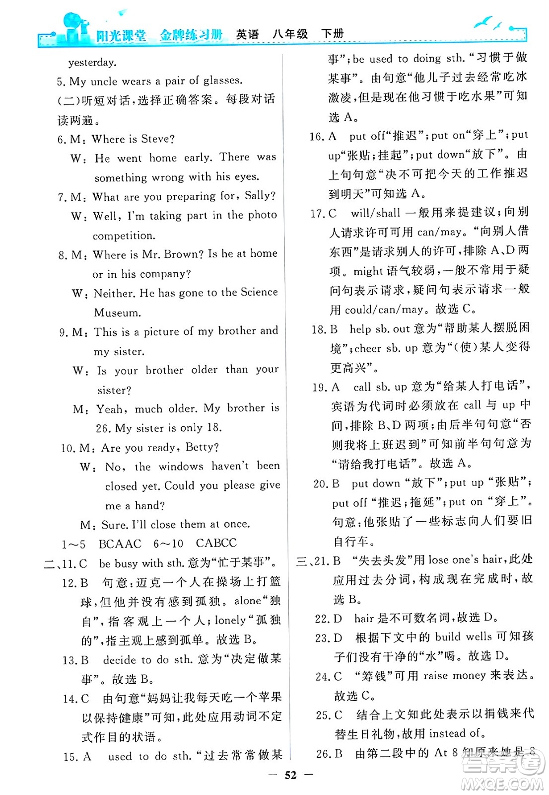人民教育出版社2025年春陽光課堂金牌練習(xí)冊八年級英語下冊人教版答案