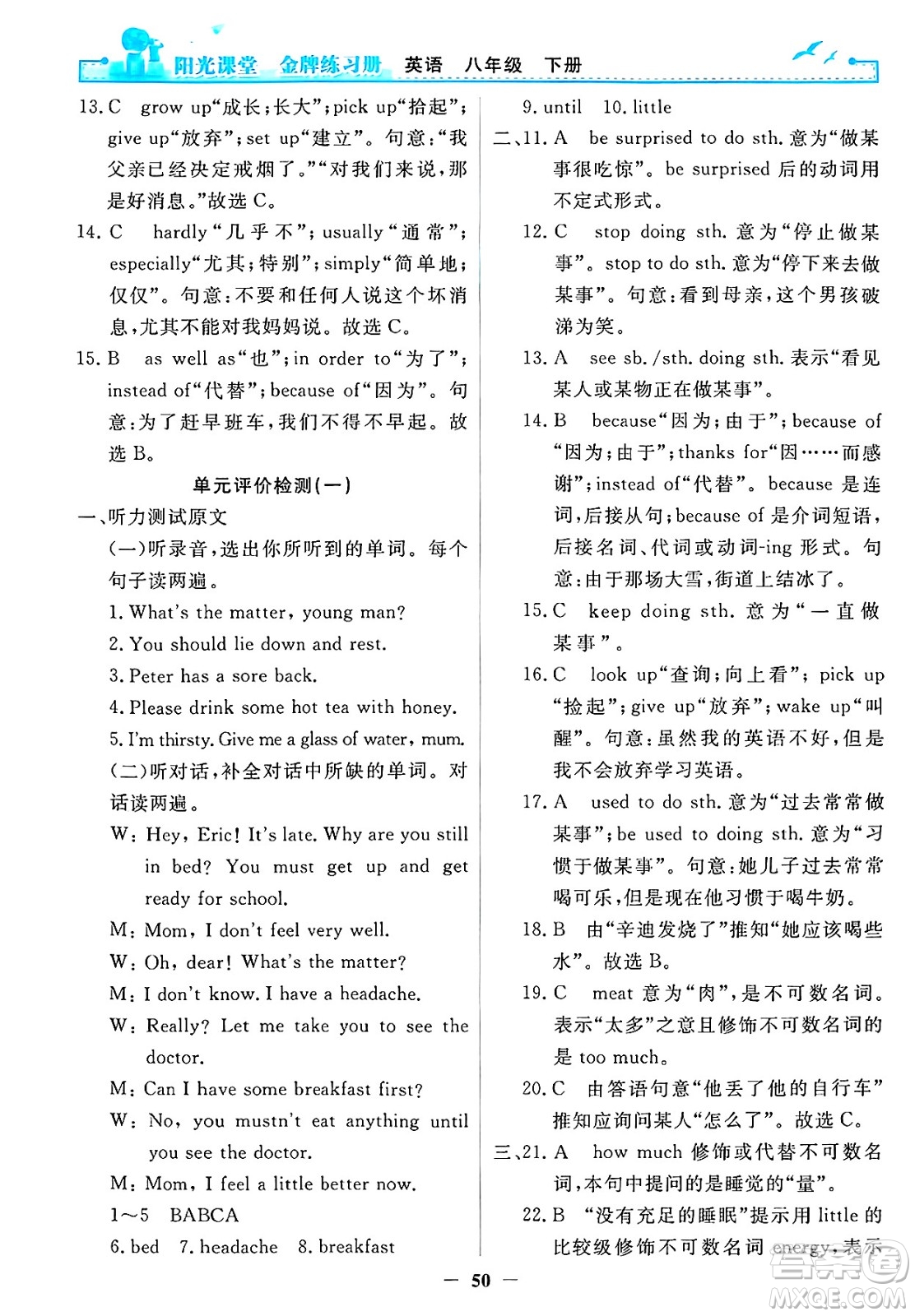 人民教育出版社2025年春陽光課堂金牌練習(xí)冊八年級英語下冊人教版答案