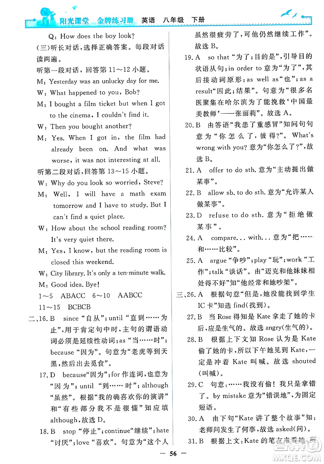 人民教育出版社2025年春陽光課堂金牌練習(xí)冊八年級英語下冊人教版答案