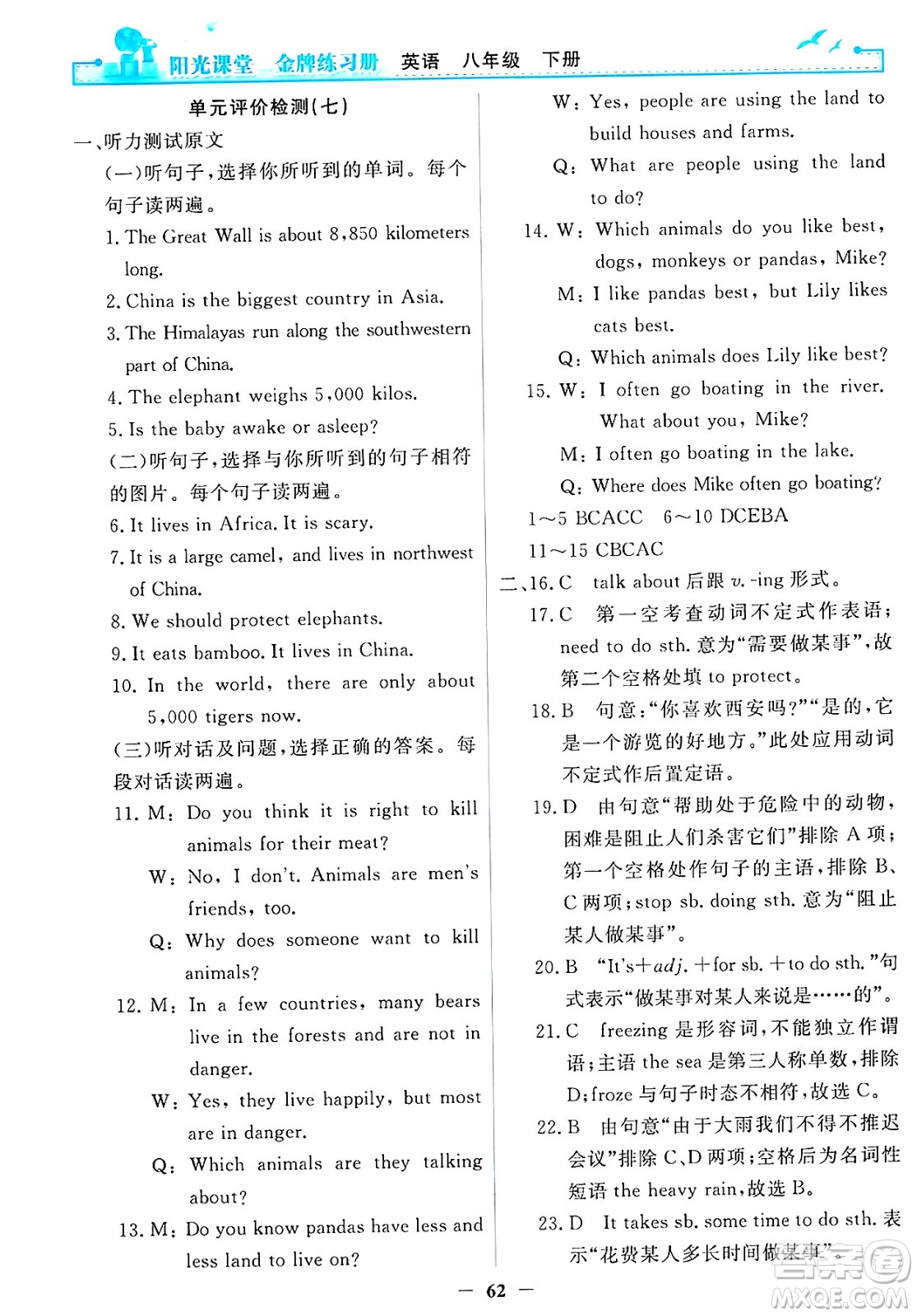 人民教育出版社2025年春陽光課堂金牌練習(xí)冊八年級英語下冊人教版答案