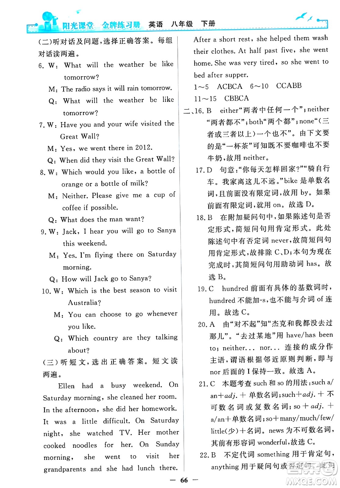 人民教育出版社2025年春陽光課堂金牌練習(xí)冊八年級英語下冊人教版答案