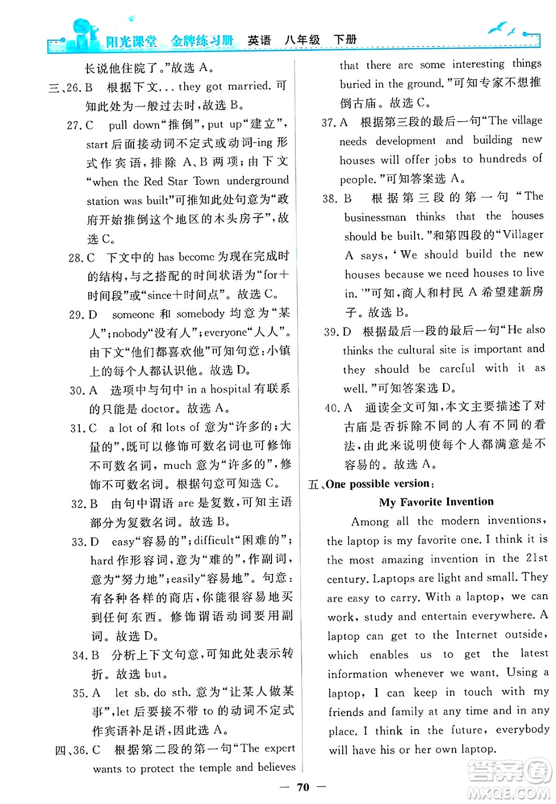 人民教育出版社2025年春陽光課堂金牌練習(xí)冊八年級英語下冊人教版答案