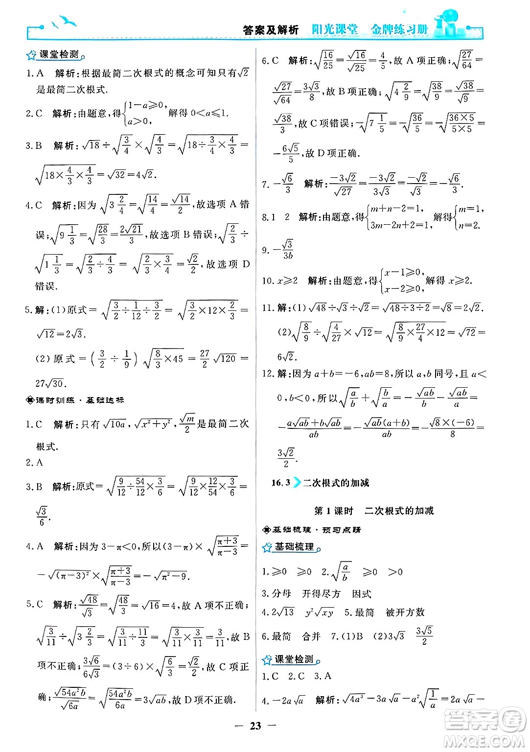 人民教育出版社2025年春陽光課堂金牌練習冊八年級數(shù)學下冊人教版答案