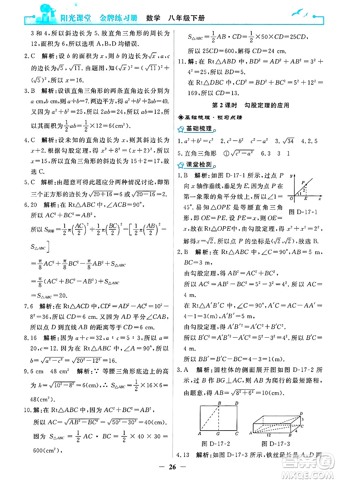 人民教育出版社2025年春陽光課堂金牌練習冊八年級數(shù)學下冊人教版答案