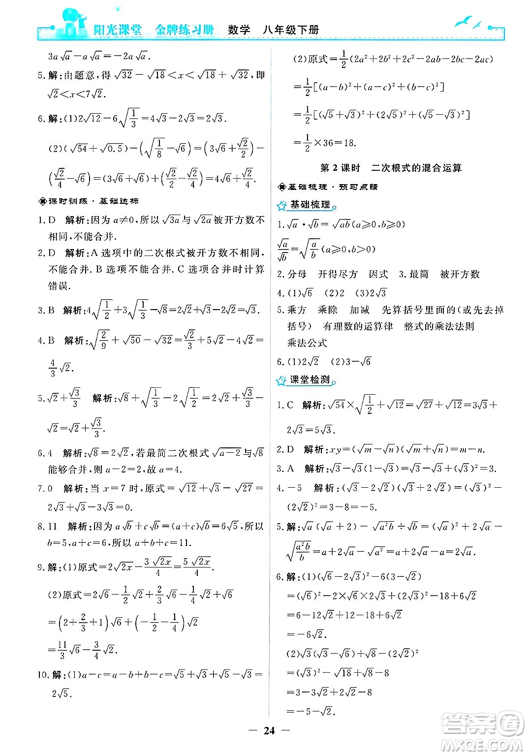 人民教育出版社2025年春陽光課堂金牌練習冊八年級數(shù)學下冊人教版答案