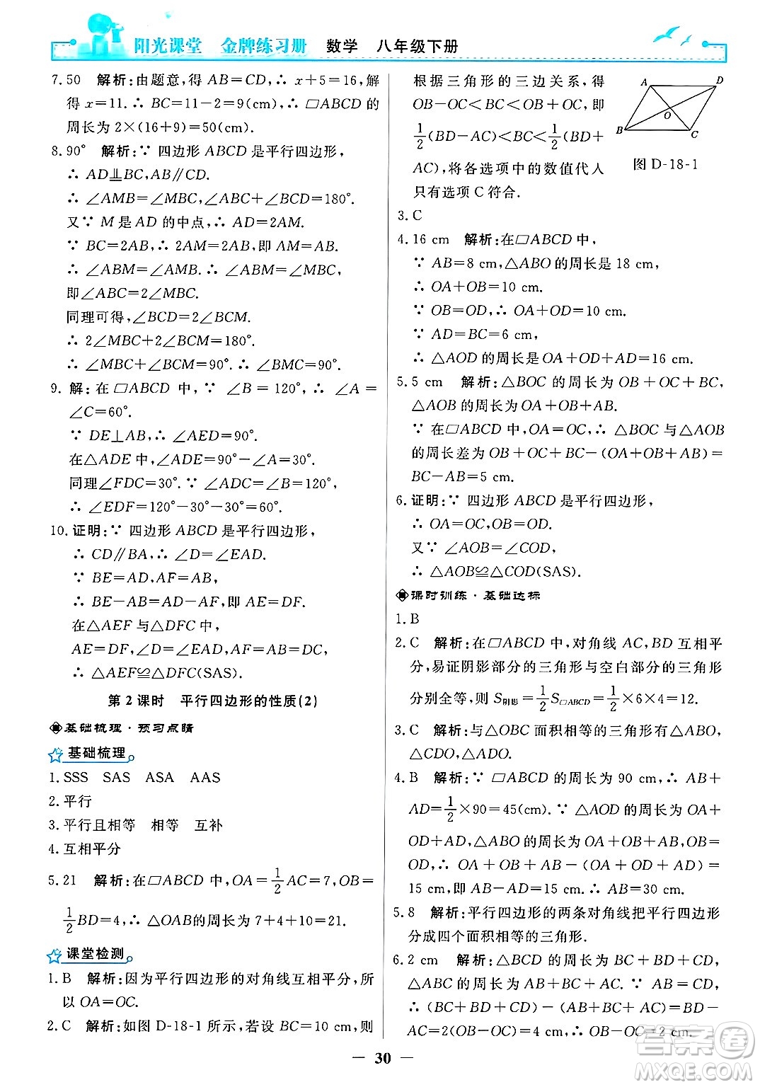 人民教育出版社2025年春陽光課堂金牌練習冊八年級數(shù)學下冊人教版答案