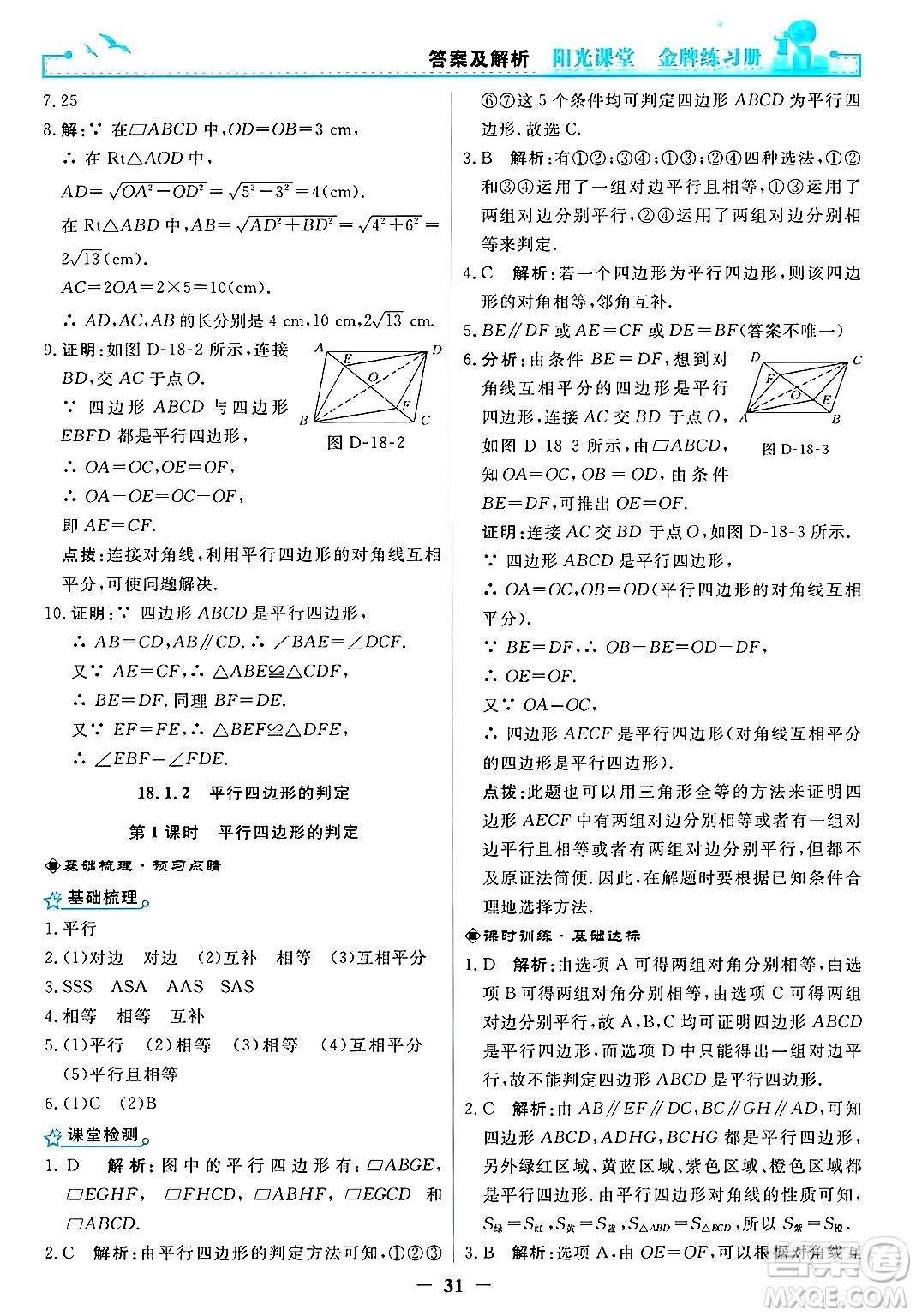 人民教育出版社2025年春陽光課堂金牌練習冊八年級數(shù)學下冊人教版答案