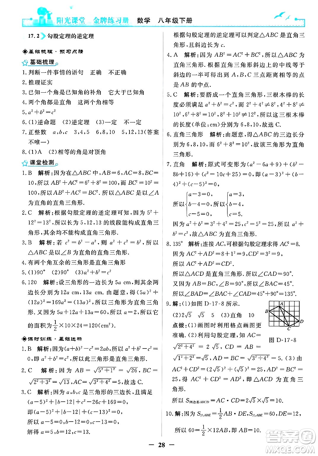 人民教育出版社2025年春陽光課堂金牌練習冊八年級數(shù)學下冊人教版答案