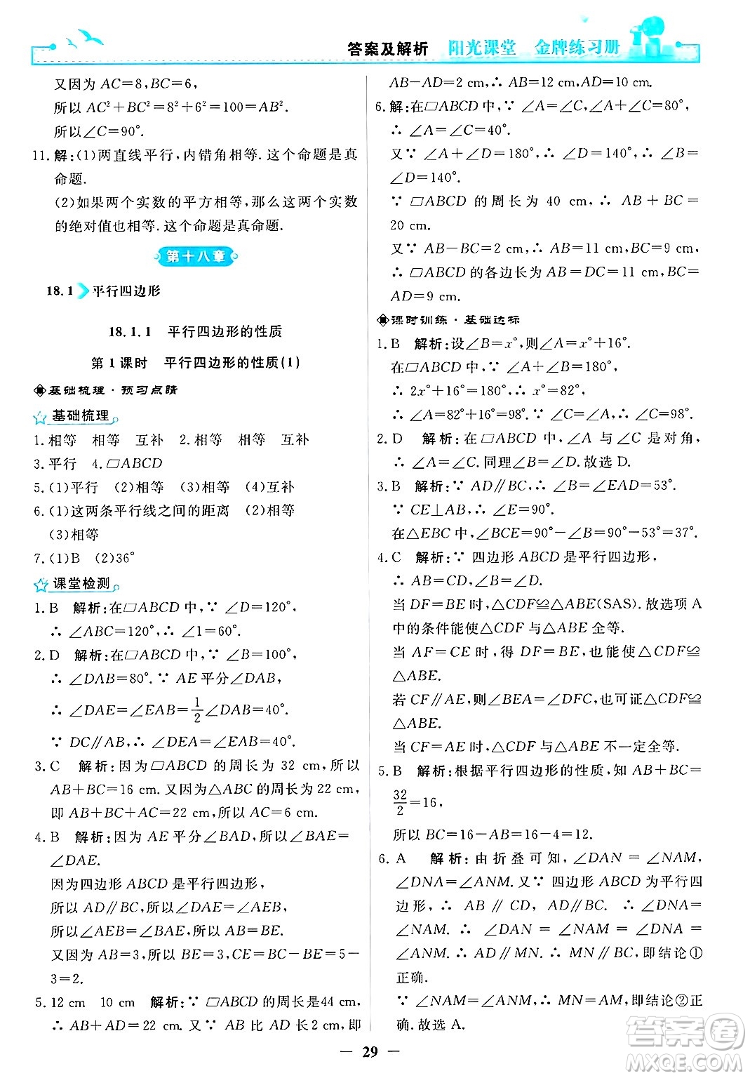 人民教育出版社2025年春陽光課堂金牌練習冊八年級數(shù)學下冊人教版答案