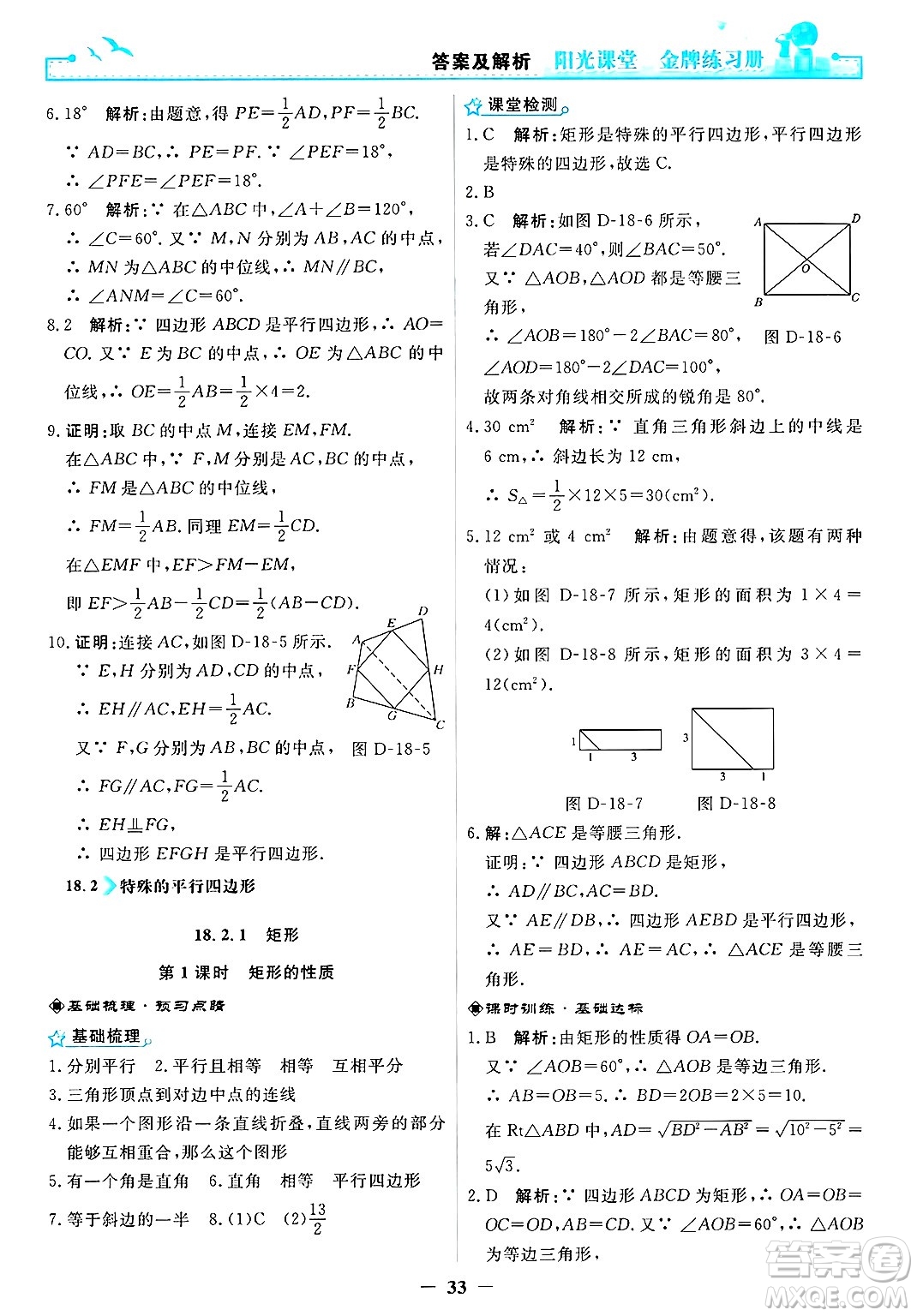 人民教育出版社2025年春陽光課堂金牌練習冊八年級數(shù)學下冊人教版答案