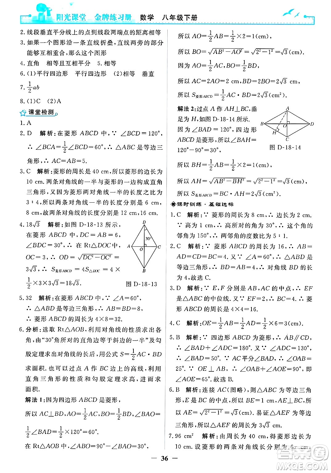人民教育出版社2025年春陽光課堂金牌練習冊八年級數(shù)學下冊人教版答案