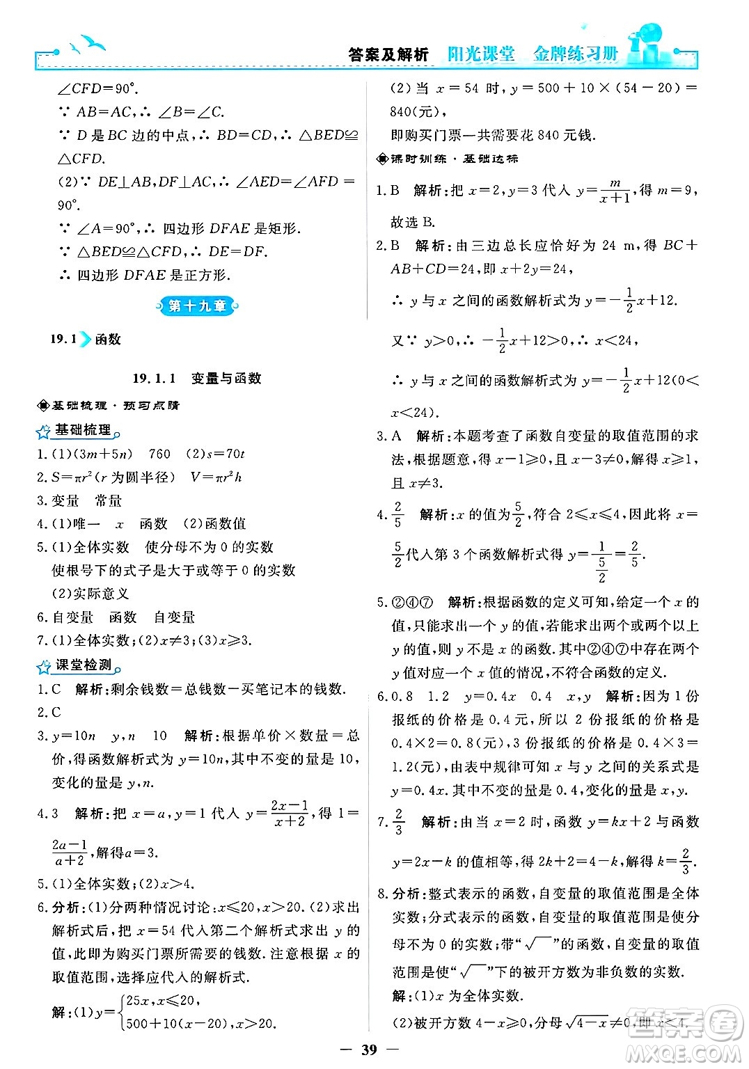 人民教育出版社2025年春陽光課堂金牌練習冊八年級數(shù)學下冊人教版答案